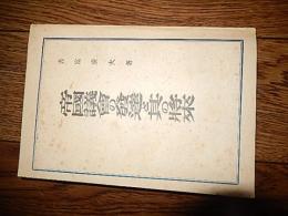 帝国議会の発達と其の将来　 吉富重夫 著
    出版社 文松堂出出版
    刊行年 昭19年初版
    ページ数 254p
    サイズ B6 