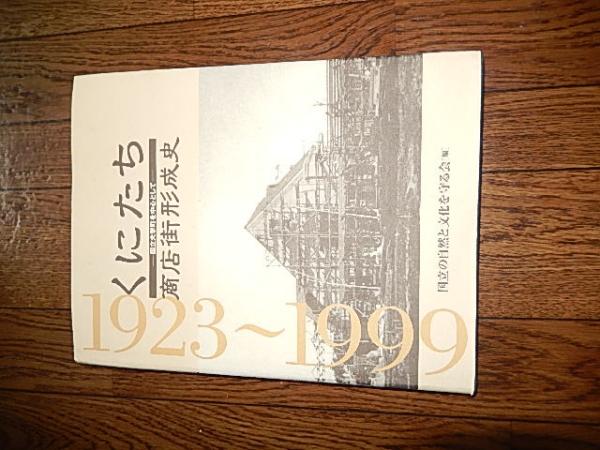 くにたち 商店街形成史 国立大学町を中心として 国立の自然と文化を守る会 編 出版社 さとう 刊行年 2000 ページ数 258p 図版4枚 サイズ 29cm 暢気堂書房 古本 中古本 古書籍の通販は 日本の古本屋 日本の古本屋