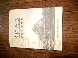 くにたち・商店街形成史 国立大学町を中心として
 国立の自然と文化を守る会 編
    出版社 さとう
    刊行年 2000
    ページ数 258p, 図版4枚
    サイズ 29cm 