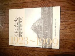 くにたち・商店街形成史 国立大学町を中心として
 国立の自然と文化を守る会 編
    出版社 さとう
    刊行年 2000
    ページ数 258p, 図版4枚
    サイズ 29cm 