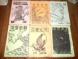 没歴史観　第13号〜第18号（1980年〜1981年）6冊　早稲田大学史学舎