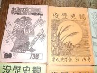 没歴史観　第13号〜第18号（1980年〜1981年）6冊　早稲田大学史学舎