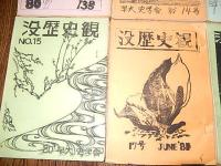 没歴史観　第13号〜第18号（1980年〜1981年）6冊　早稲田大学史学舎