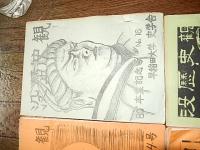 没歴史観　第13号〜第18号（1980年〜1981年）6冊　早稲田大学史学舎