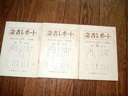 念書レポート　3冊　NO54NO69NO70（1975年1977年）　念書レポート社