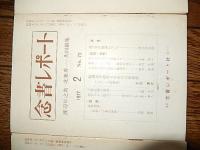 念書レポート　3冊　NO54NO69NO70（1975年1977年）　念書レポート社