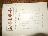 念書レポート　3冊　NO54NO69NO70（1975年1977年）　念書レポート社