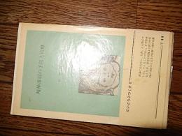 精神薄弱の予防と治療 : 親から専門医家への訴え ＜だいどうぶつくす仲野好雄著
出版社：図書出版大同社
発売日：昭和34年再版
116p 18cm

