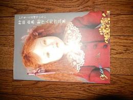 村田由美創作人形作品集　直筆サイン入　2006年初版