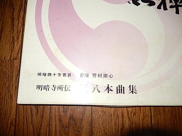 吹禅一如/明暗寺,尺八本曲集 (HSK-003～006/4LP+7