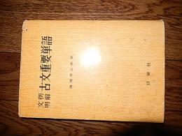 文例明解 古文重要単語／淺尾芳之助　日栄社　昭和34年