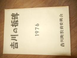 吉川の板碑 1976 吉川町教育委員会　埼玉県