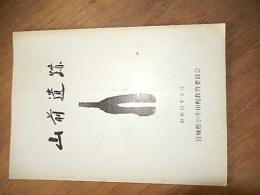 山前遺跡』宮城県教育庁文化財保護課 1976 小牛田町教育委員会