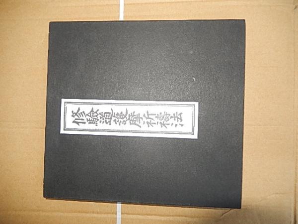 「修験道護摩祈祷法」石村龍勝編 山城屋文政堂刊 平成3年刊(重版) 1帖｜和本 修験道護摩祈祷法 著者 石村龍勝 出版社 山城屋文政堂 刊行年 平12