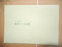 香残上人の業績 : 二四〇周年記念　 祐天寺研究室 編
    出版社 祐天寺
    ページ数 64p
    サイズ 26cm 