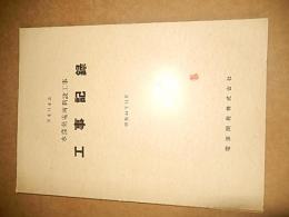天竜川水系　水窪発電所新設工事工事記録　電源開発 株式会社　昭和41