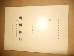 天竜川水系　水窪発電所新設工事工事記録　電源開発 株式会社　昭和41