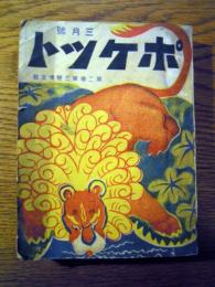 ポケット　２巻3号　大正8年3月号　博文館　 
[解説]                田村西男　岡本綺堂　遅塚麗水　須藤南翠　扇屋猪蔵　渡邊霞亭　小泉花水ほか
[著者]                小型本（14.5×11ｃｍ）
[出版元]              
[価格]                5,000