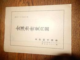 金沢市街案内図　一万二千分の一　約55-39ｃｍ　昭和26年　金沢観光協会