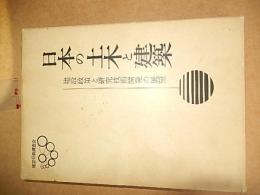 日本の土木と建築　建設政策と研究技術開発の展望  建設行政調査会編纂　資料建設省　