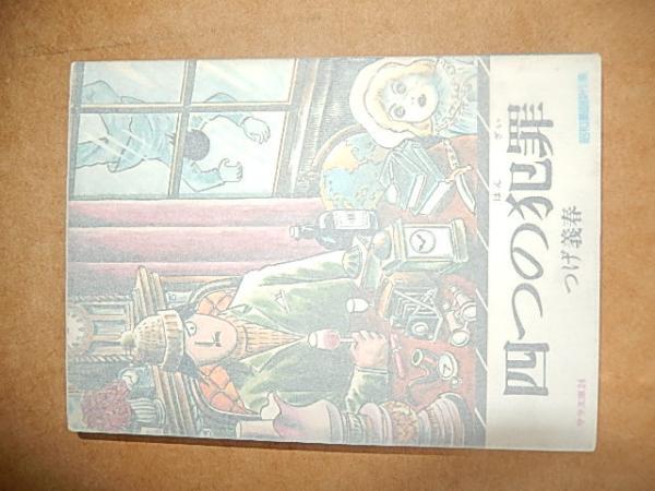 四つの犯罪 サラ文庫 昭和漫画傑作集 つげ義春 著 出版社 二見書房 刊行年 昭和５１年 初版 ページ数 175p 暢気堂書房 古本 中古本 古書籍の通販は 日本の古本屋 日本の古本屋