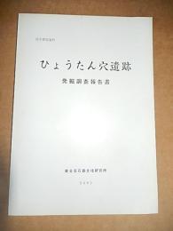 

岩手県岩泉町ひょうたん穴遺跡発掘調査報告書
 東北旧石器文化研究所
    平成15年
    ページ数 165p
    サイズ 30cm 