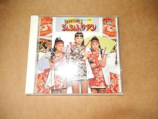 cd 三姉妹 徳垣とも子 岩永雅子 稲辺久美子 有言実行三姉妹 シュシュトリアン 盤質良好 帯なし 古本 中古本 古書籍の通販は 日本の古本屋 日本の古本屋 cd 三姉妹 徳垣とも子 岩永雅子 稲辺久美子 有言実行三姉妹 シュシュトリアン 盤質良好 帯なし 古本 中古本 古書籍の通販は 日本の古本屋 日本の古本屋
