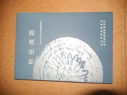 秋田城跡 : 平成4年度秋田城跡発掘調査概報
秋田市教育委員会 / 秋田城跡調査事務所
    刊行年 1993 