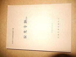 寂光寺跡ほか ＜宮城県文化財調査報告書135集＞
宮城県教育委員会

：1990.3

280p 26cm 