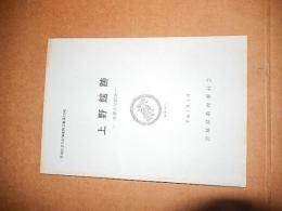 上野館跡　茂庭氏居館跡　＜宮城県文化財調査報告書139集＞宮城県教委員会
    刊行年 平2　64ページ
 