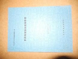 多高田窯跡調査報告書 ＜三本木町文化財調査報告書 第4集＞三本木町教育委員会

発売日：1978.3

38p 26cm 