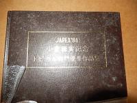 JAPEX'84 小倉謙賞記念出版　第1巻〜第3巻トピカル部門優秀作品集      財団法人日本郵便協会     刊行年 1985年