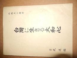 台湾に生きる大和心　終戦五十周年
沖縄県那覇市 吉武進　大正5年生まれ
    刊行年 1995
    解説 　110頁