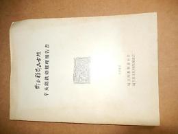 埼玉稲荷山古墳　辛亥銘鉄剣修理報告書　埼玉県教育委員会/埼玉県文化財保護協会　昭和57年　