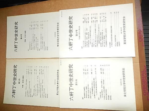 六軒丁中世史研究 4冊 第3号（特集宮城の板碑） 第4号（特集中世