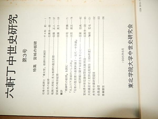 六軒丁中世史研究 4冊 第3号（特集宮城の板碑） 第4号（特集中世