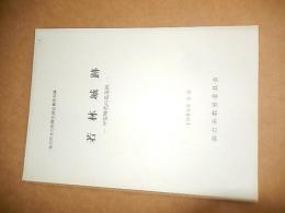 若林城跡　平安時代の集落跡　 仙台市文化財調査第90　仙台市教育委員会
    刊行年 昭61
    サイズ B5 