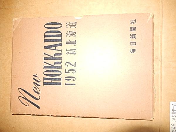 新北海道 1952年版 毎日新聞社 昭26年 函付き / 暢気堂書房 / 古本 ...