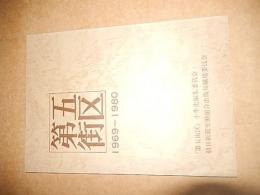 第五街区 1969-1980   「第五街区」十年史編集委員会　朝日新聞労働組合出版局職場委員会　1980年