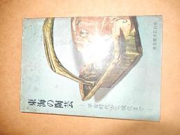 東海の陶芸―平安時代から現代まで　東海叢書　沢田 由治　九原 常雄　昭和42