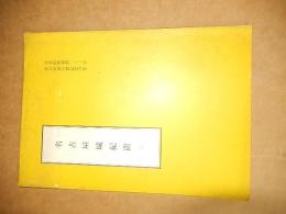 名古屋城記聞   文化財叢書第21号　名古屋市文化財調査保存委員会　名古屋市経済局貿易観光課　昭和34年