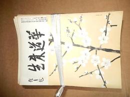 華道未生　昭33年11月号～昭４２年３月号不揃い　59冊
 出版社 未生会館
    