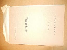 下草古城跡ほか　宮城県文化財調査報告書 154
宮城県教育委員会　＊平成5年
    付図付き　138頁
