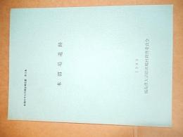 木留場遺跡　 新鶴村文化財調査報告書　第8集　福島県大沼郡新鶴村教育委員会　B5
    刊行年 平元 