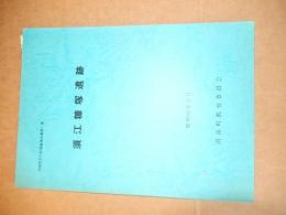 須江糠塚遺跡　河南町文化財調査報告書, 第1集河南町教育委員会 
   河南町教育委員会, 1987.3