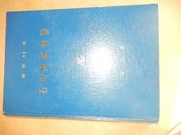 石川県統計書　昭和52年　石川県企画開発部統計調査課編
    出版社 石川県
    刊行年 昭和54年 