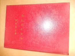 金沢市統計書 昭和54年版 金沢市企画調整部調査統計課
    刊行年 昭55 