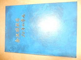 金沢国税局30年の歩み
 刊行年 昭和54
