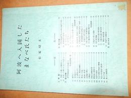 阿波に入国したまなべ氏たち
阿波まなべ会の松原昭文氏（全国まなべ会理事）全37ページ