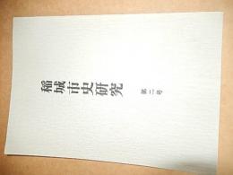 稲城市史研究 第２号稲城市史編さん室
    刊行年 平元 